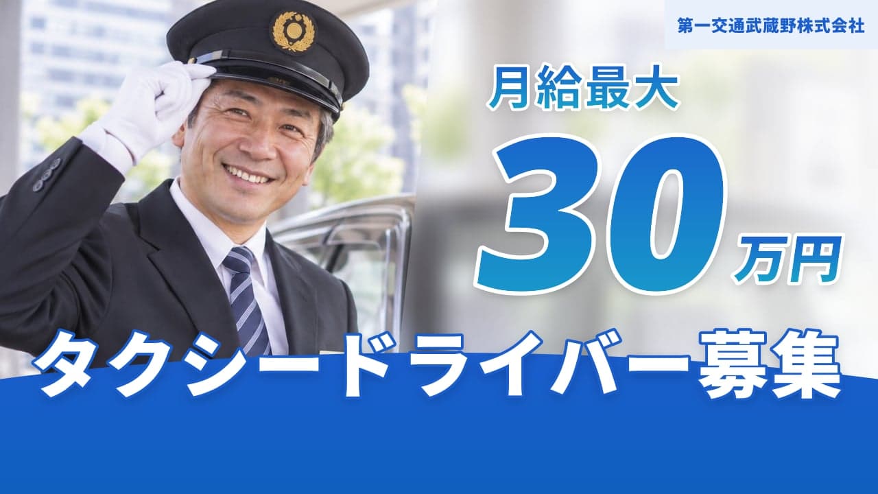 第一交通武蔵野株式会社 タクシードライバー