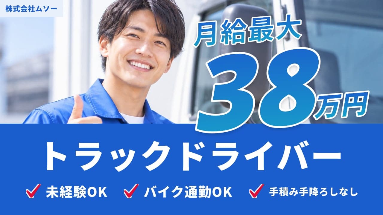 株式会社ムソー トラックドライバー