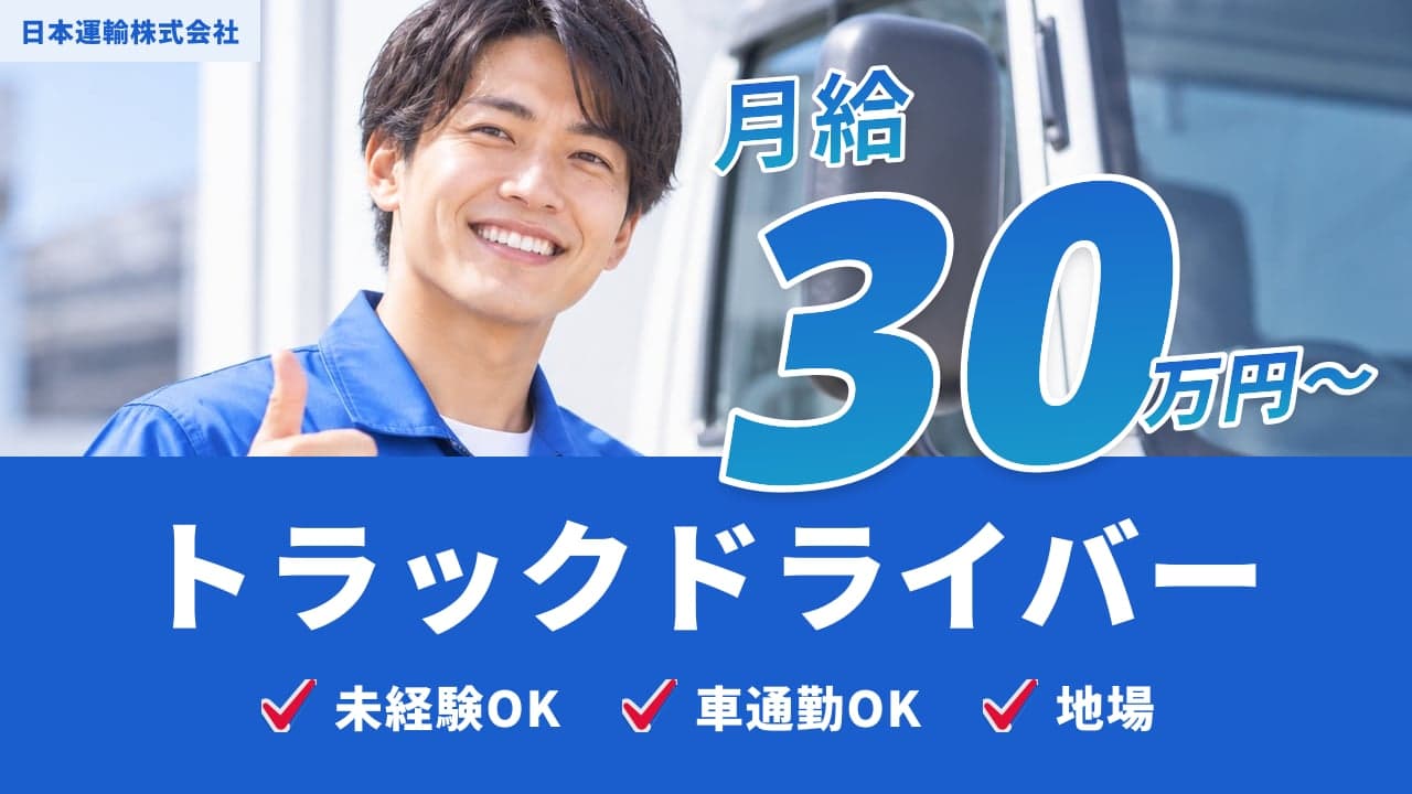 日本運輸株式会社 トラックドライバー