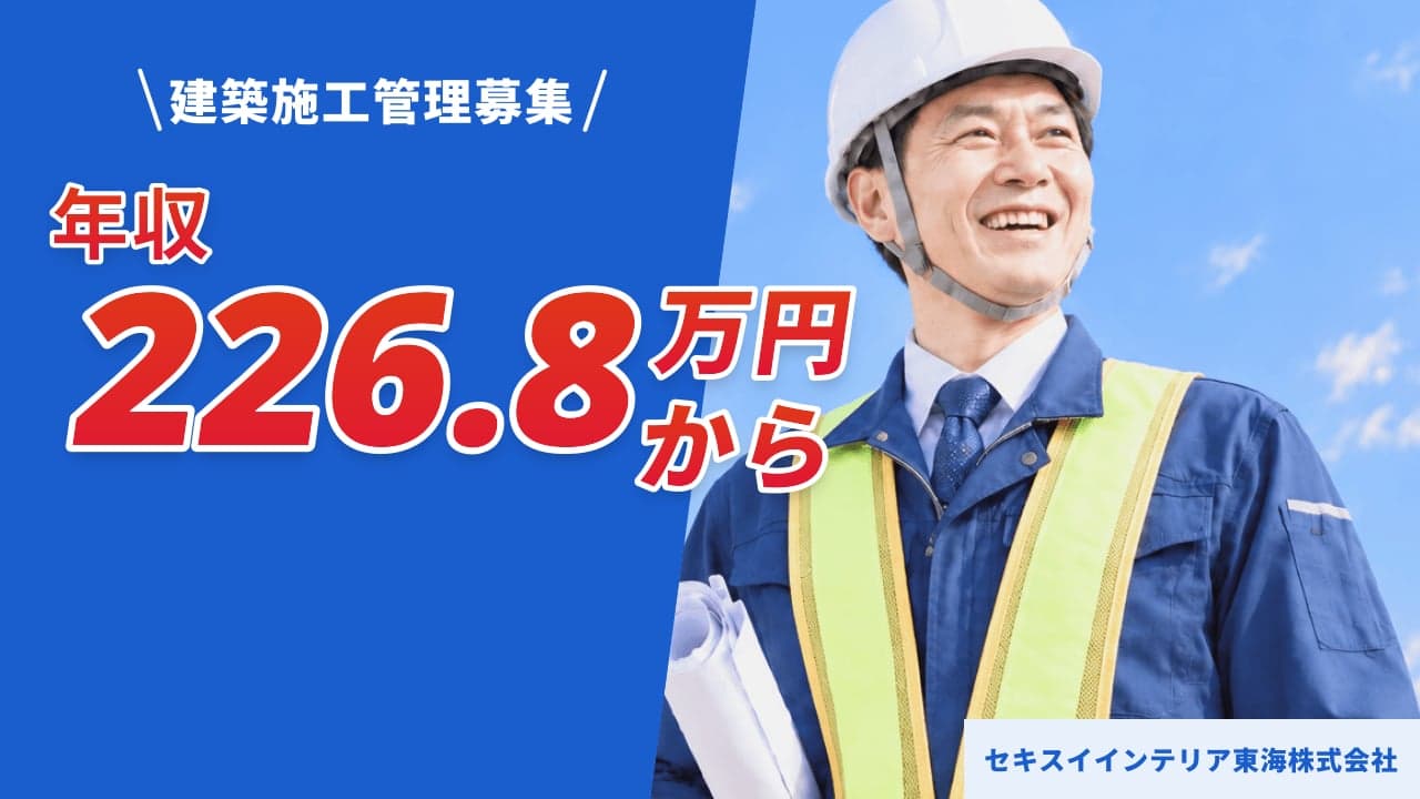 セキスイインテリア東海株式会社 建築施工管理