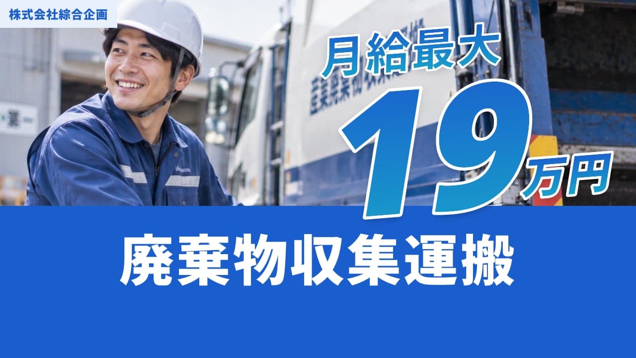 株式会社綜合企画 廃棄物収集運搬