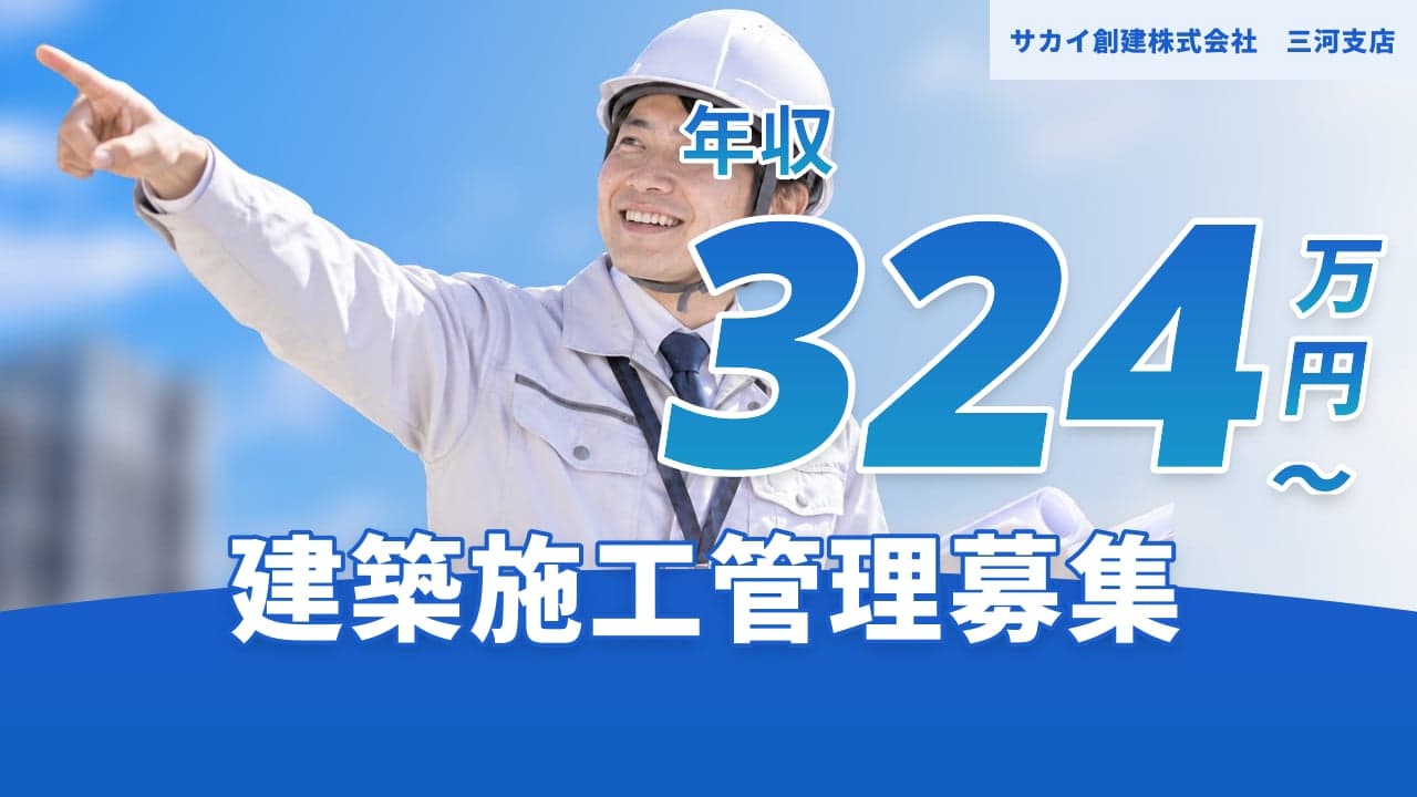サカイ創建株式会社 三河支店 建築施工管理