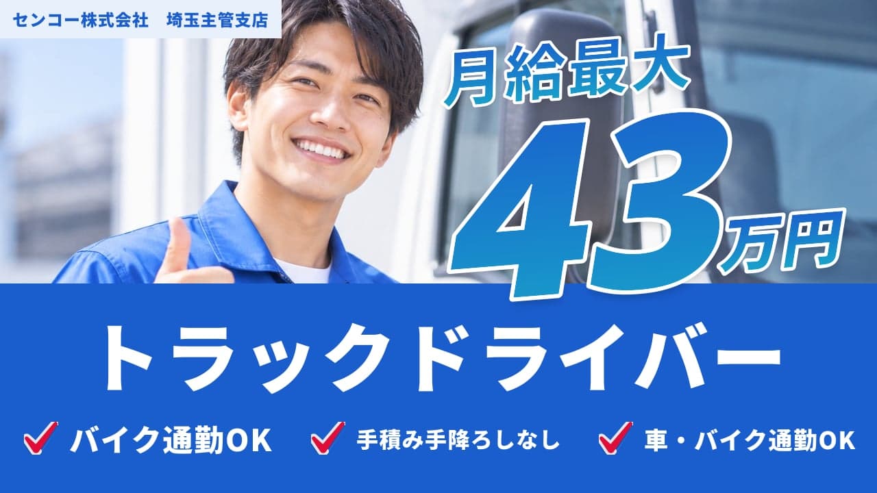 センコー株式会社 埼玉主管支店 トラックドライバー