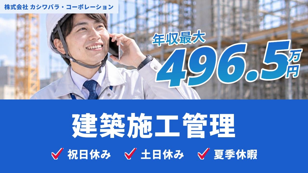 株式会社 カシワバラ・コーポレーション 建築施工管理