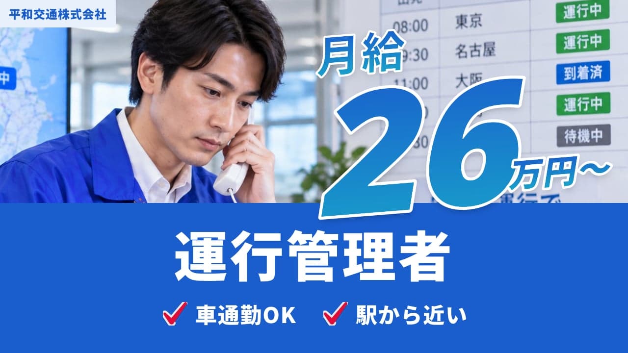 平和交通株式会社 運行管理者