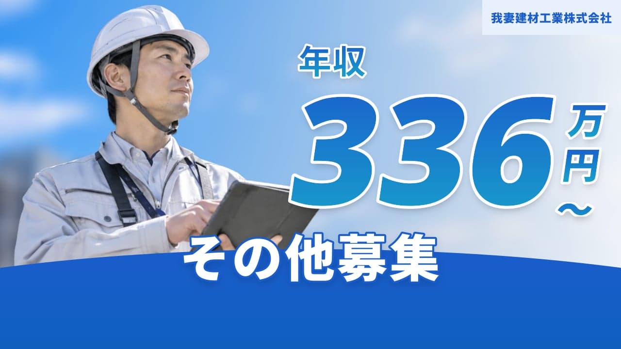 我妻建材工業株式会社