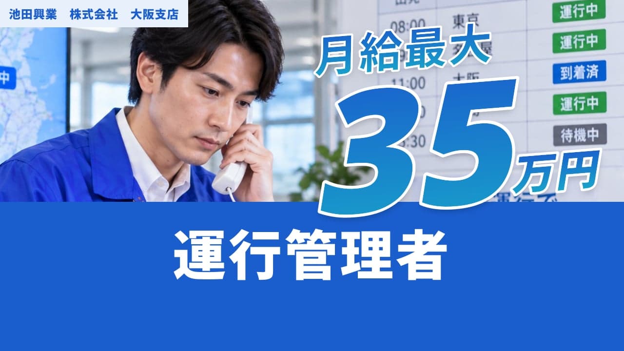 池田興業 株式会社 大阪支店 運行管理者