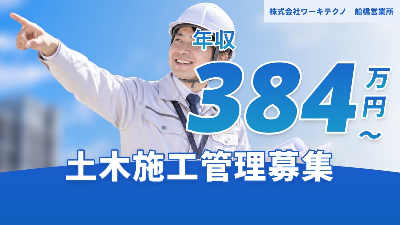 株式会社ワーキテクノ 船橋営業所 土木施工管理