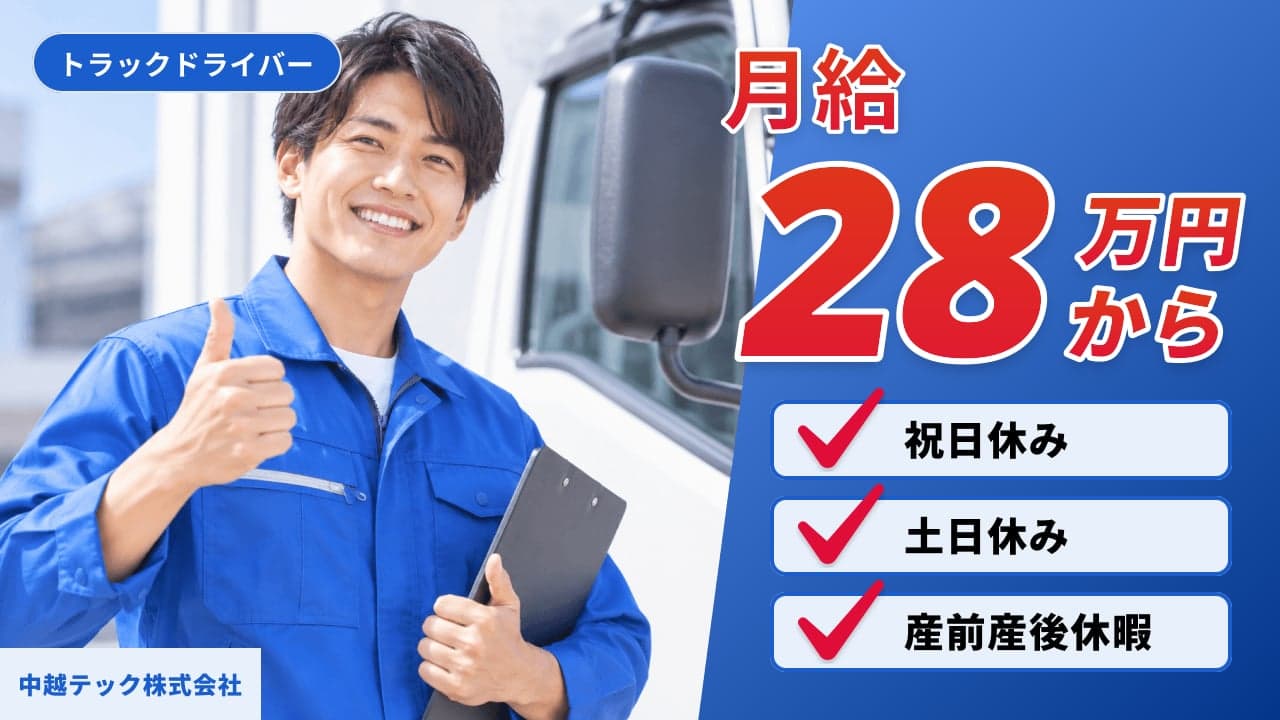 中越テック株式会社 トラックドライバー