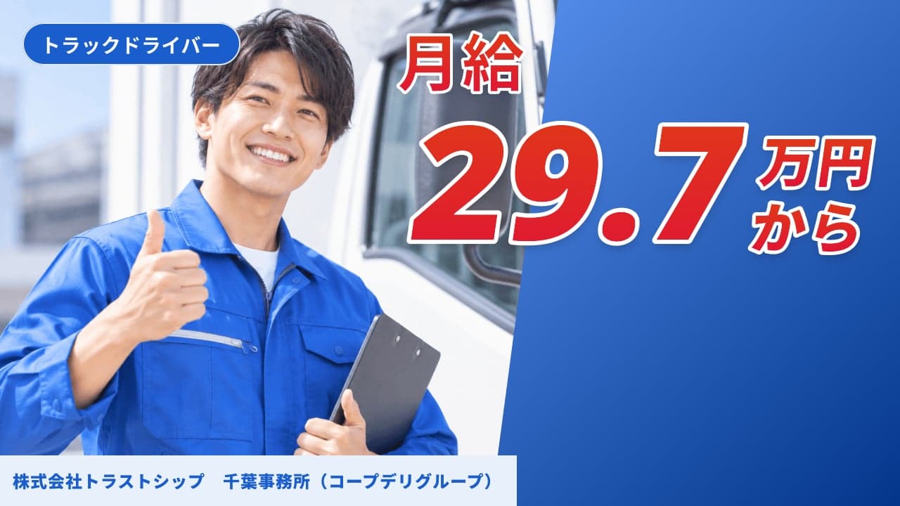 株式会社トラストシップ 千葉事務所(コープデリグループ) トラックドライバー