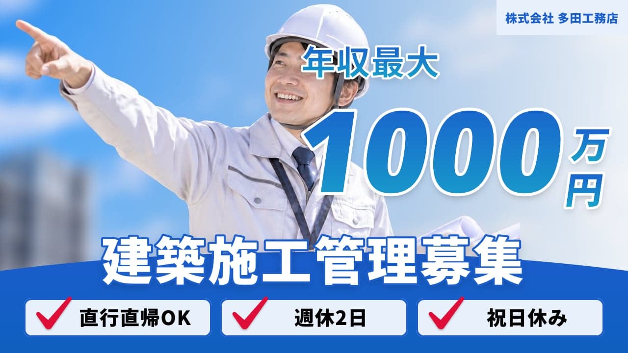 株式会社 多田工務店 建築施工管理