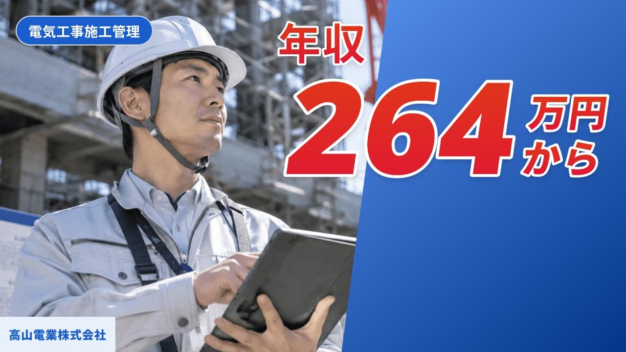 高山電業株式会社 電気工事施工管理