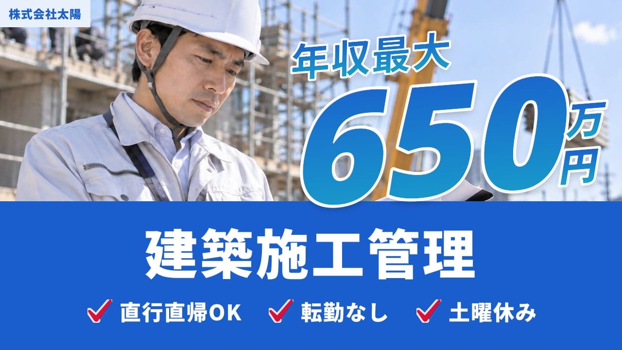 株式会社太陽 建築施工管理