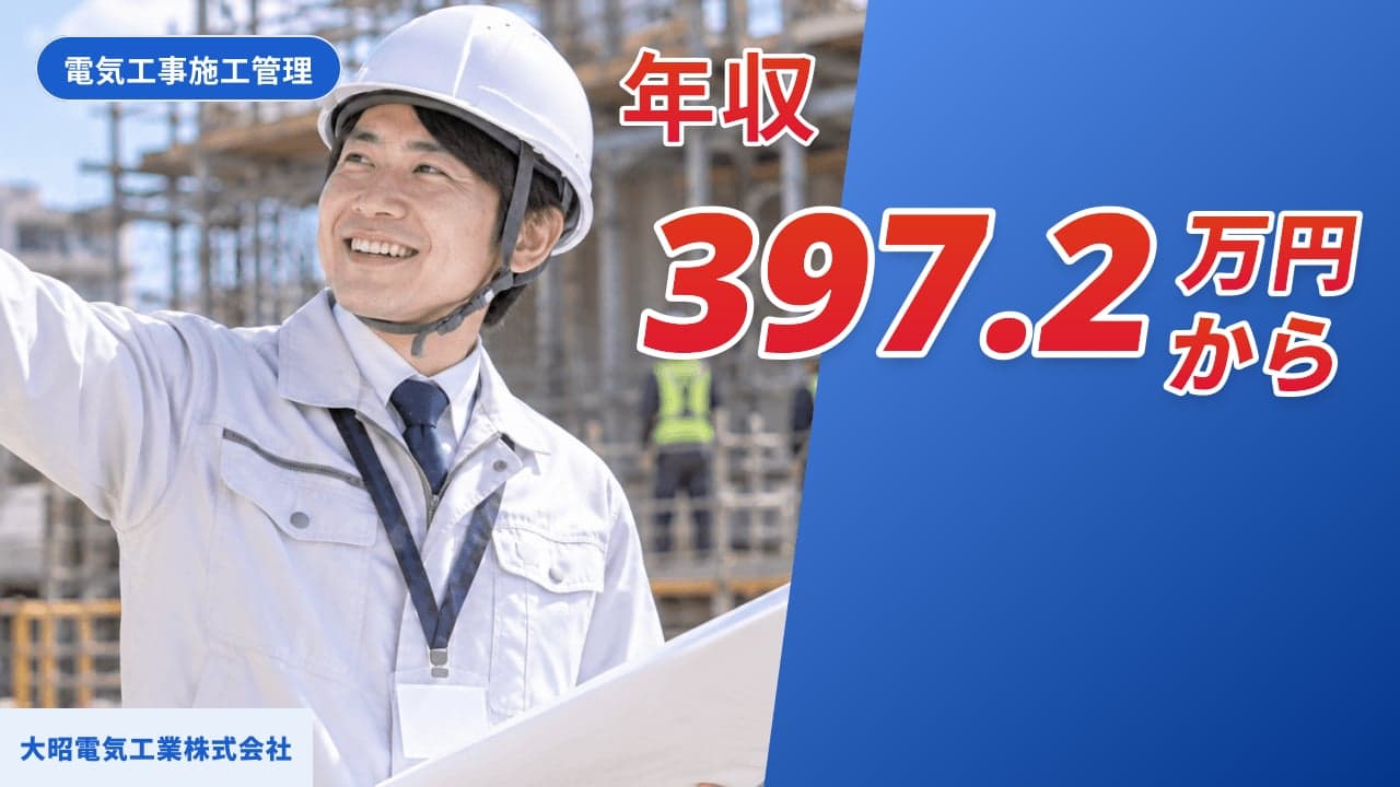 大昭電気工業株式会社 電気工事施工管理