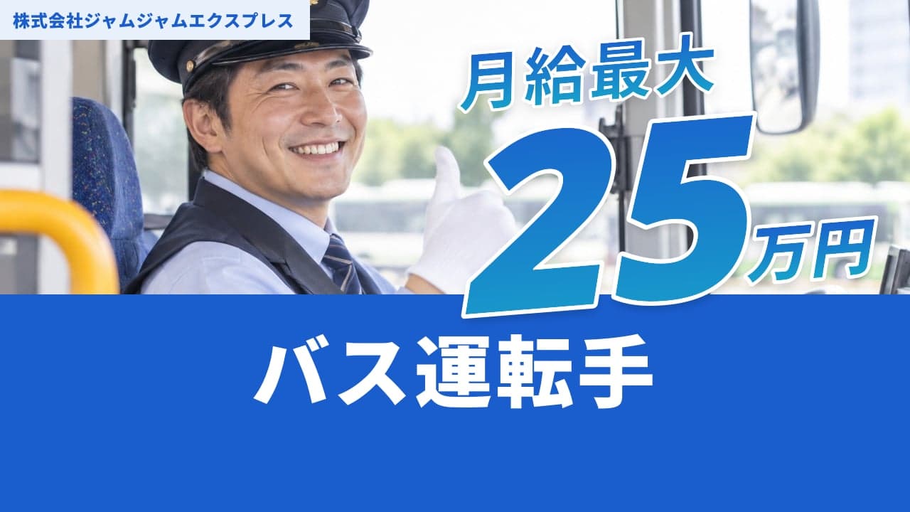 株式会社ジャムジャムエクスプレス バス運転手