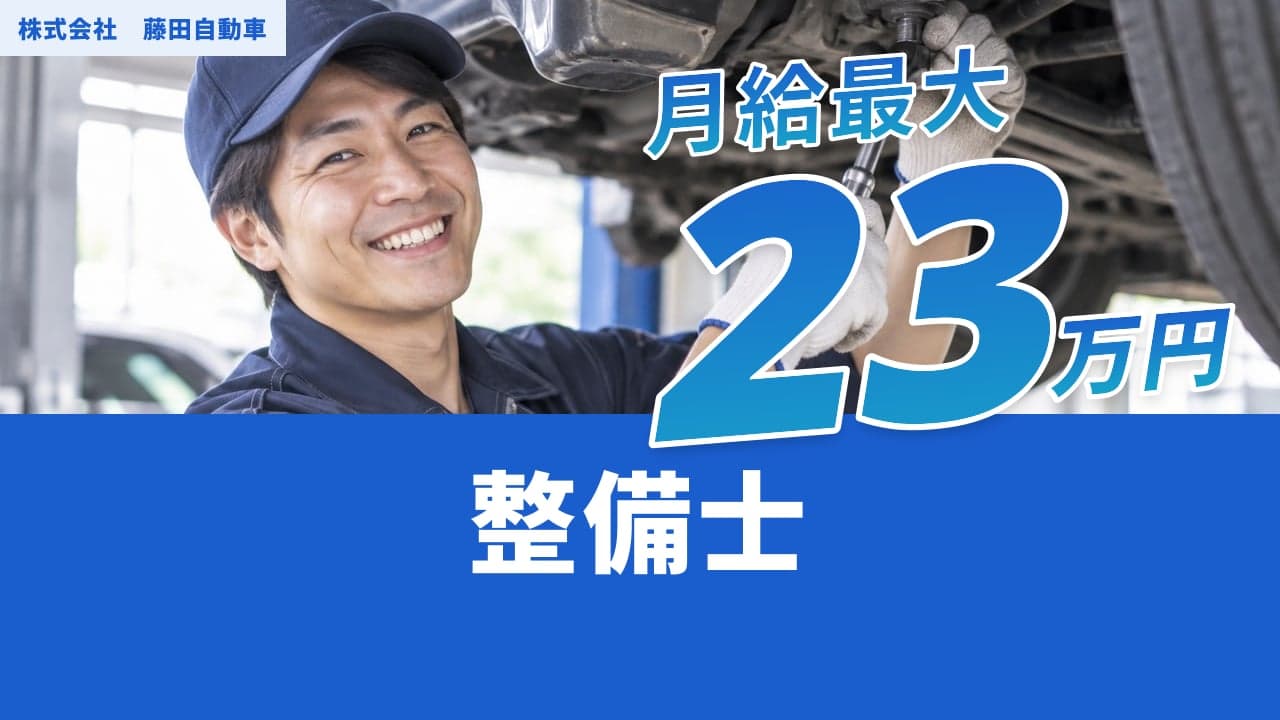 株式会社 藤田自動車 整備士