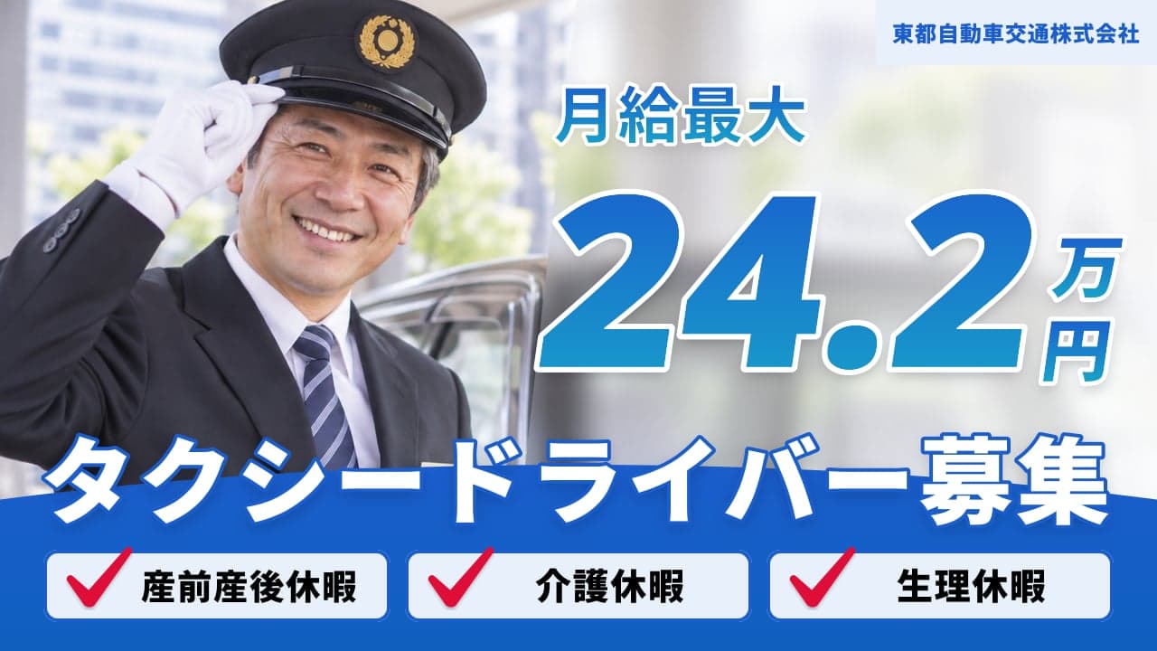 東都自動車交通株式会社 タクシードライバー