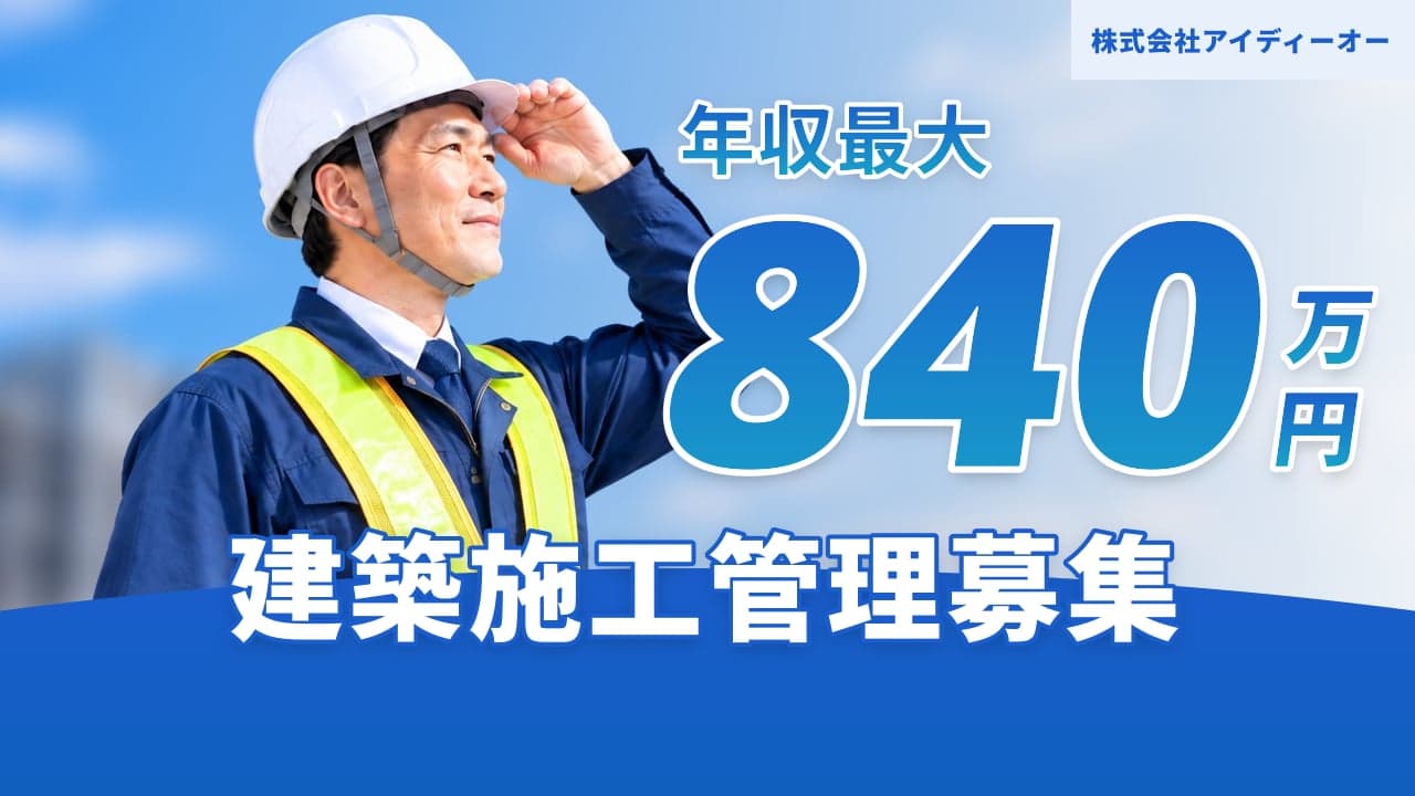 株式会社アイディーオー 建築施工管理