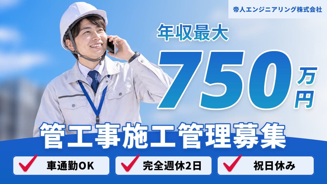 帝人エンジニアリング株式会社 管工事施工管理
