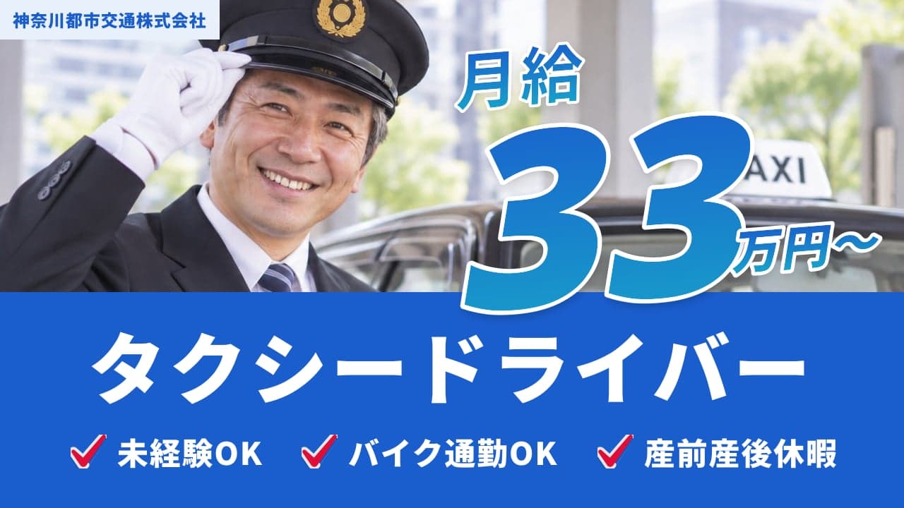 神奈川都市交通株式会社 タクシードライバー