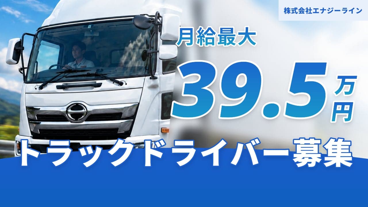 株式会社エナジーライン トラックドライバー