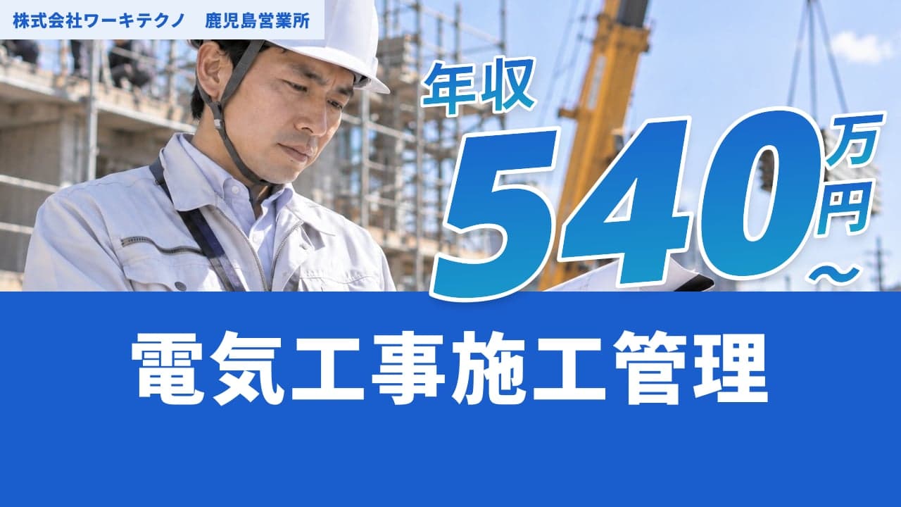 株式会社ワーキテクノ 鹿児島営業所 電気工事施工管理