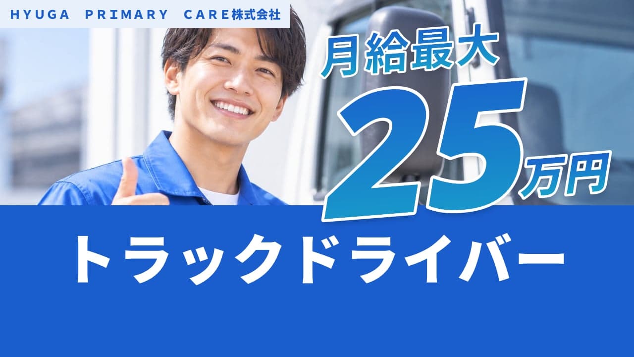 HYUGA PRIMARY CARE株式会社 トラックドライバー