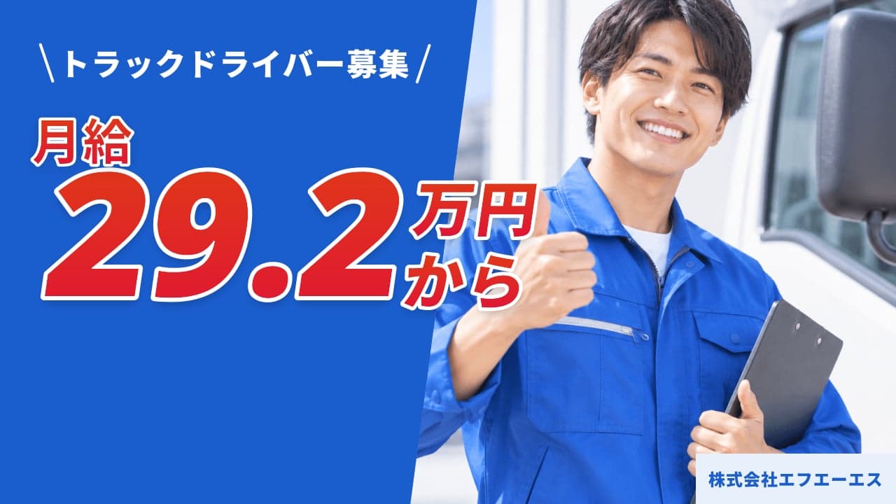 株式会社エフエーエス トラックドライバー