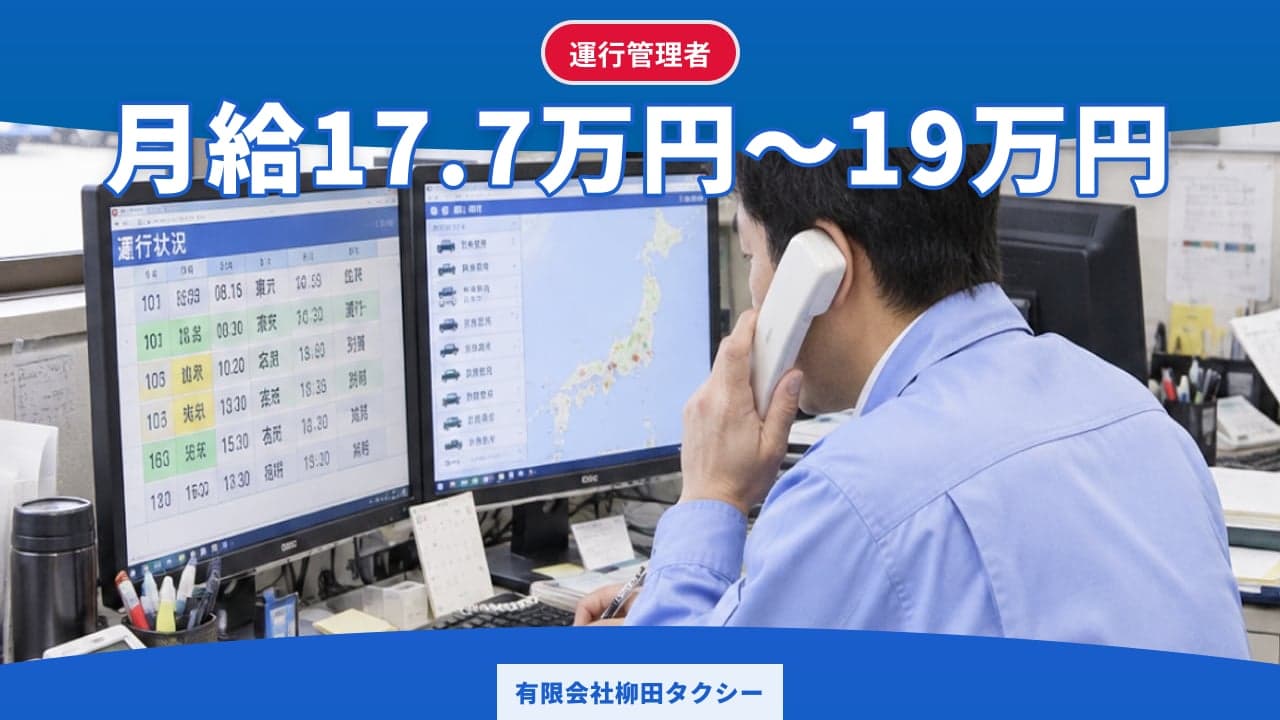 有限会社柳田タクシー 運行管理者