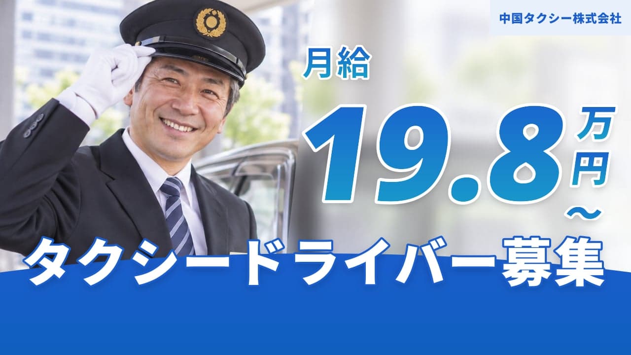 中国タクシー株式会社 タクシードライバー