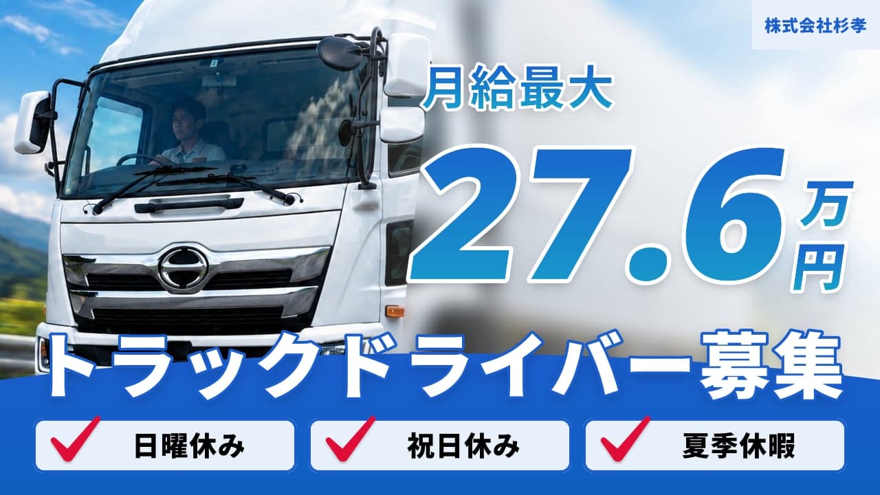 株式会社杉孝 トラックドライバー