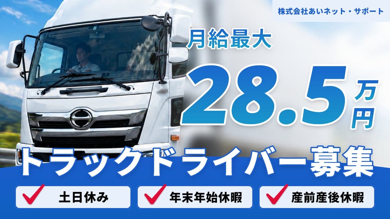 株式会社あいネット・サポート トラックドライバー