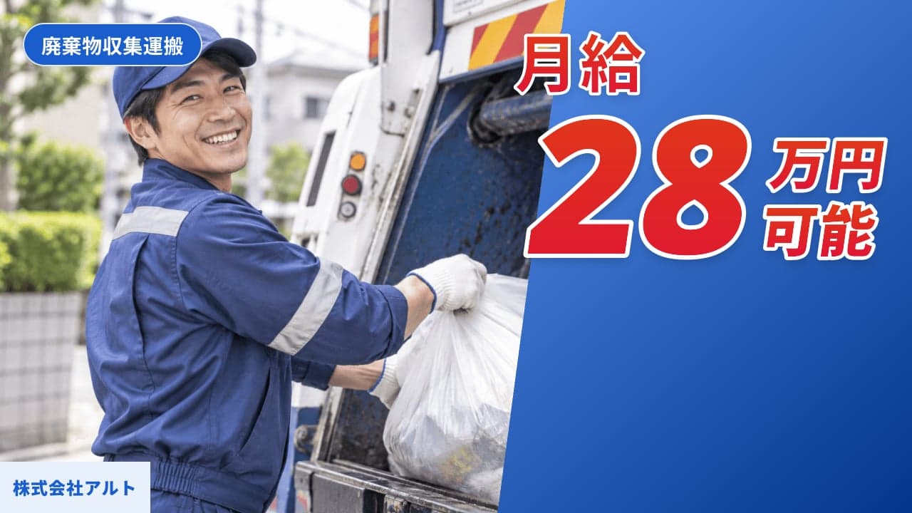 株式会社アルト 廃棄物収集運搬