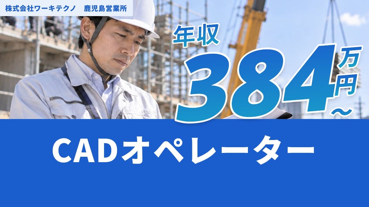 株式会社ワーキテクノ 鹿児島営業所 CADオペレーター