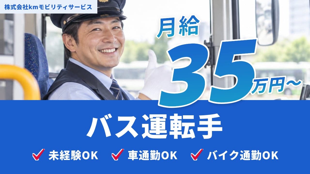 株式会社kmモビリティサービス バス運転手