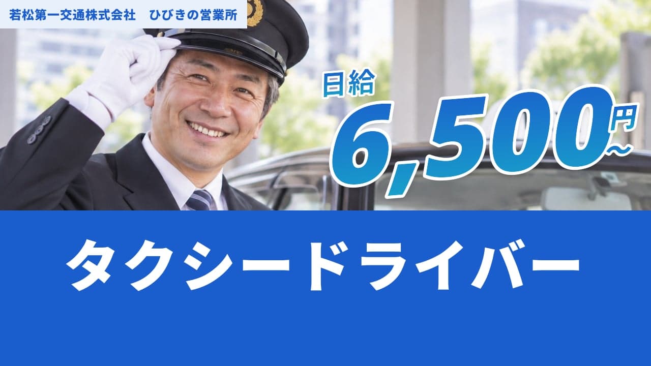 若松第一交通株式会社 ひびきの営業所 タクシードライバー