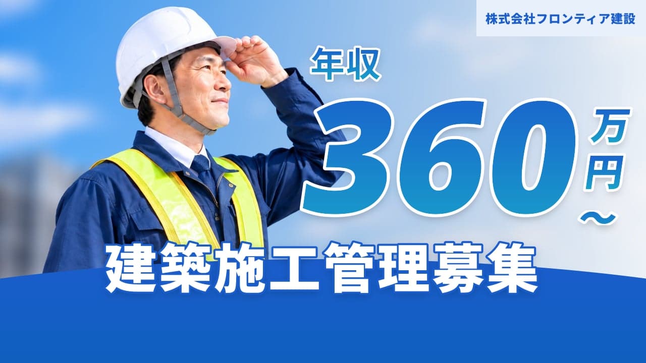 株式会社フロンティア建設 建築施工管理
