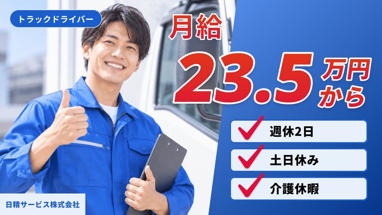 日精サービス株式会社 トラックドライバー