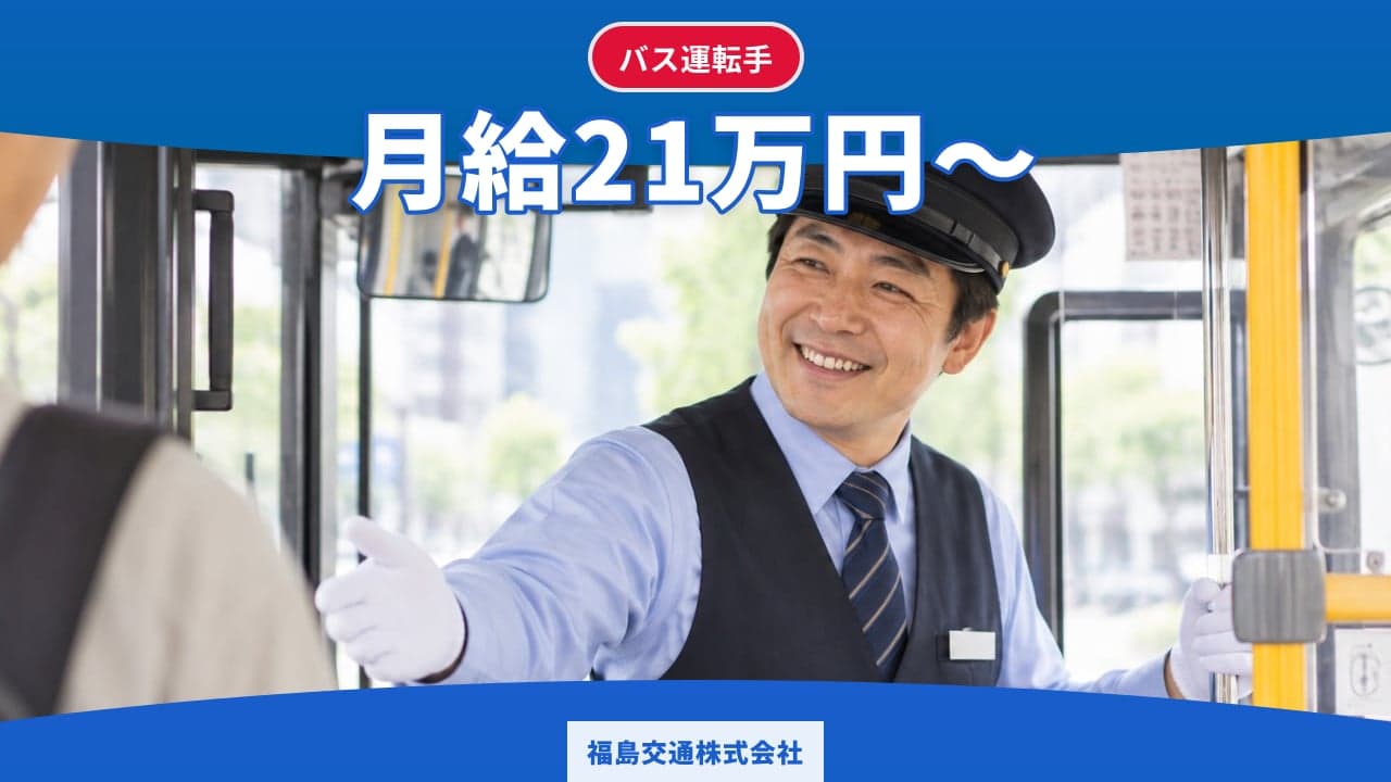 福島交通株式会社 バス運転手