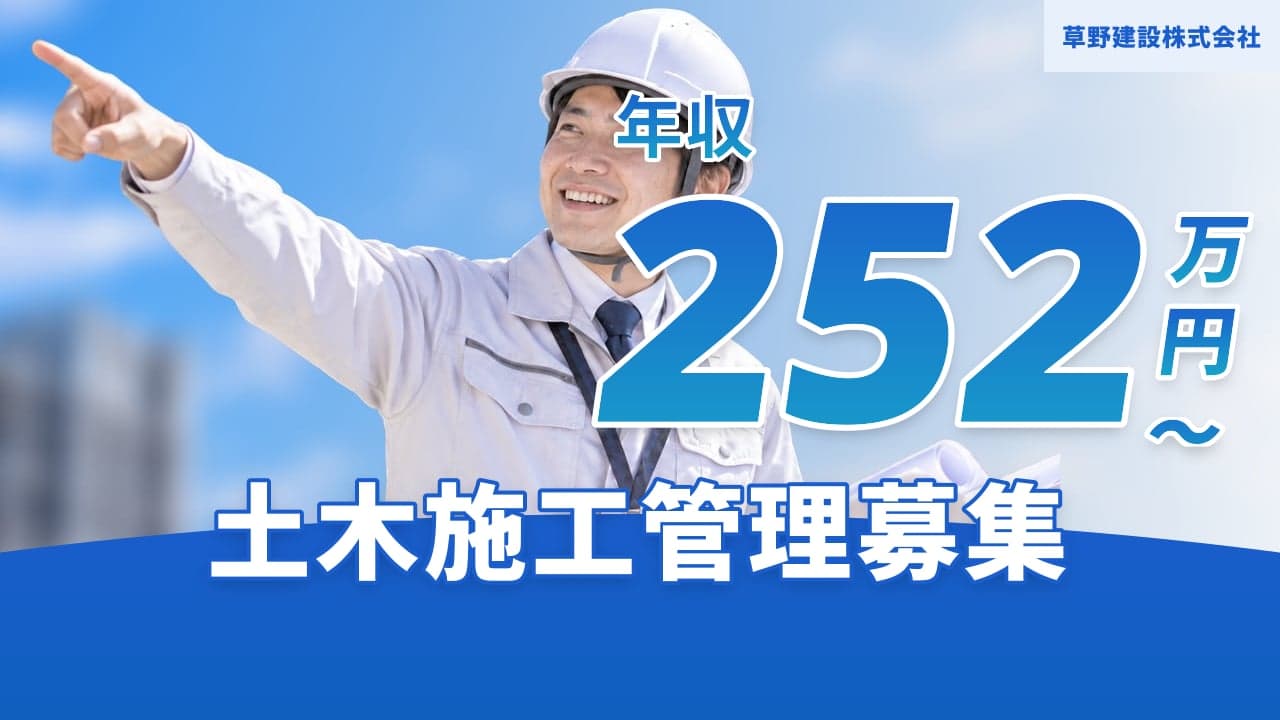 草野建設株式会社 土木施工管理