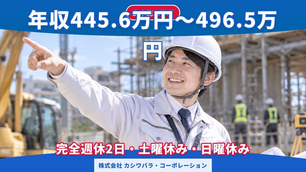 株式会社 カシワバラ・コーポレーション 土木施工管理