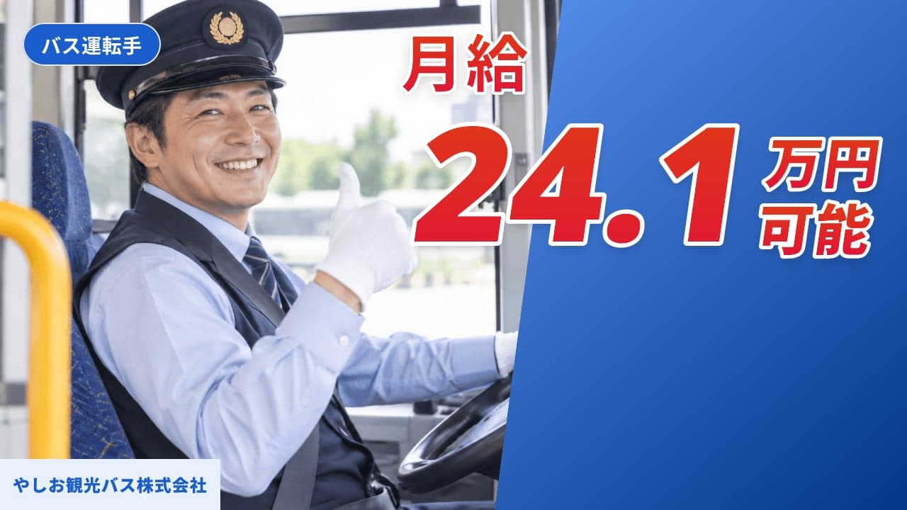 やしお観光バス株式会社 バス運転手