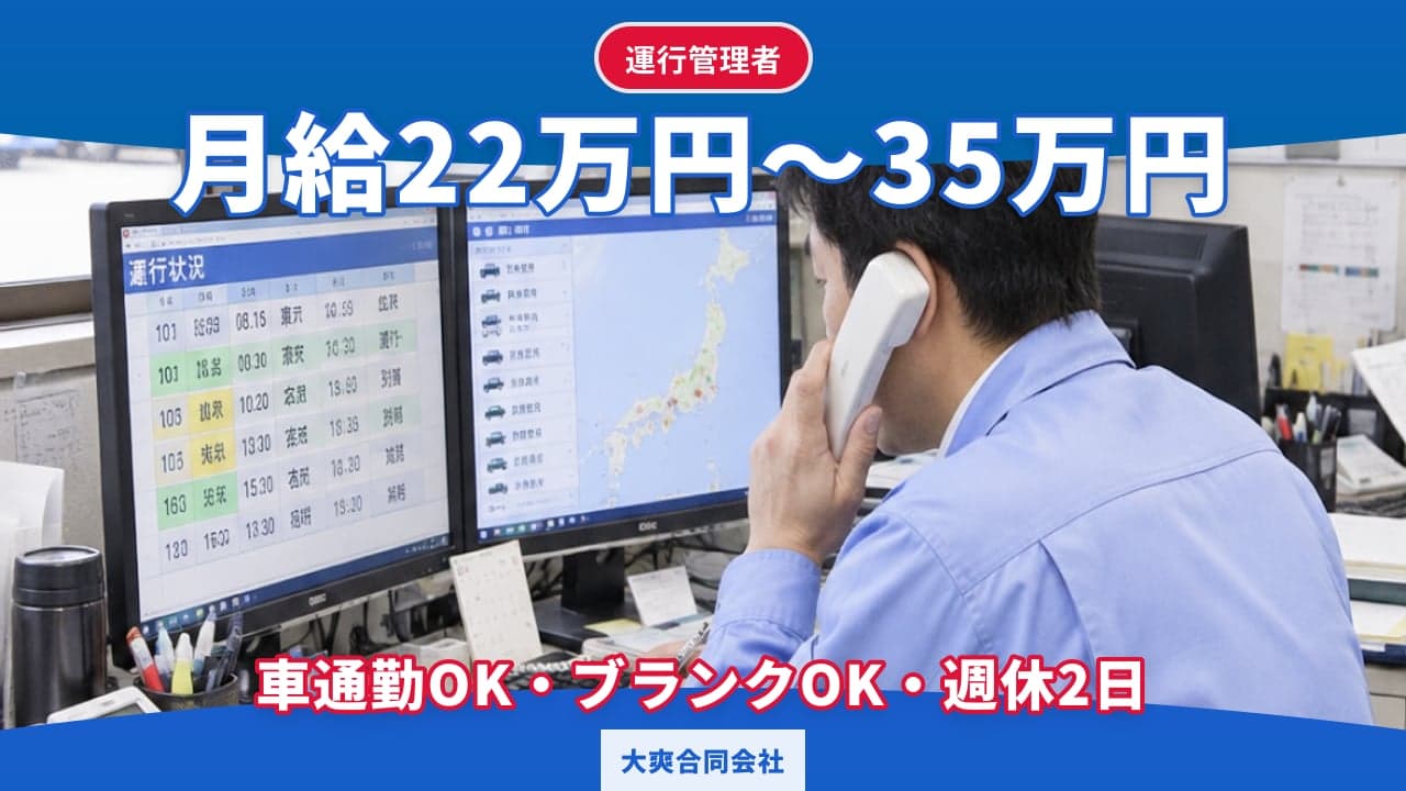 大爽合同会社 運行管理者