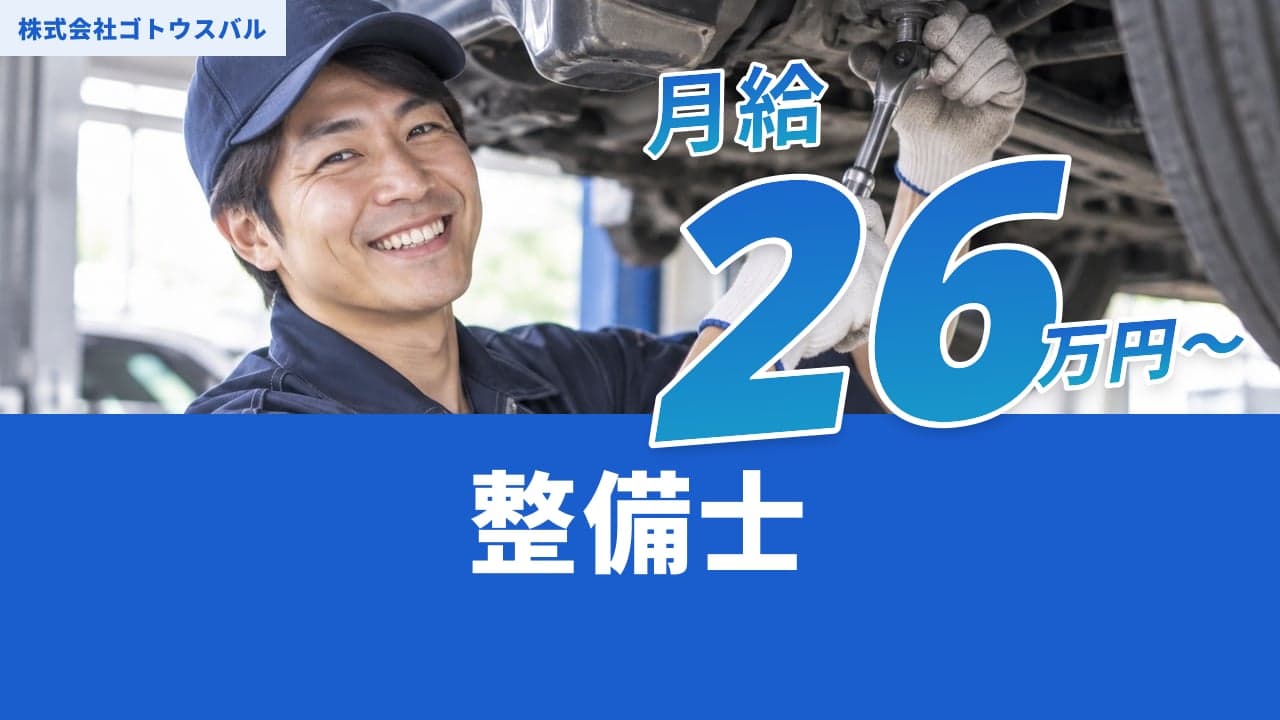 株式会社ゴトウスバル 整備士