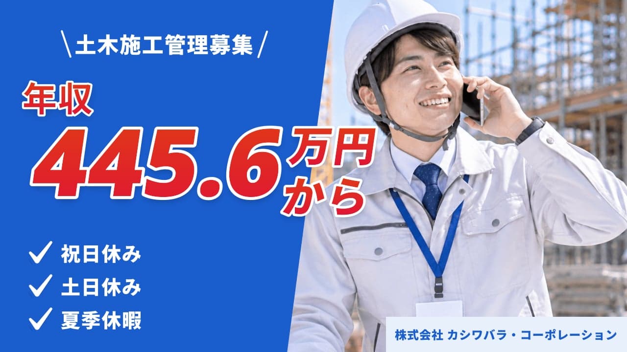 株式会社 カシワバラ・コーポレーション 土木施工管理