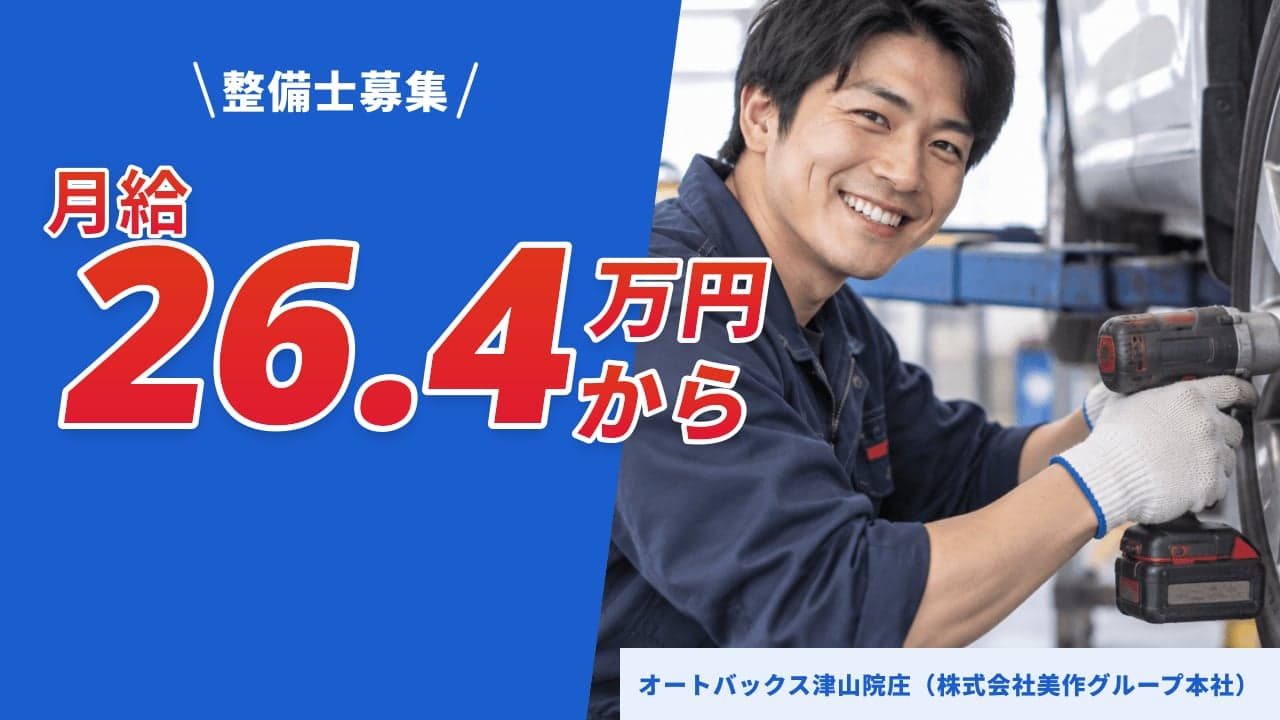 オートバックス津山院庄(株式会社美作グループ本社) 整備士