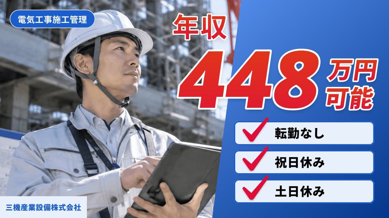 三機産業設備株式会社 電気工事施工管理