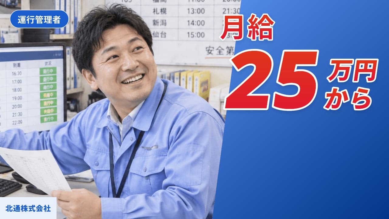 北通株式会社 運行管理者