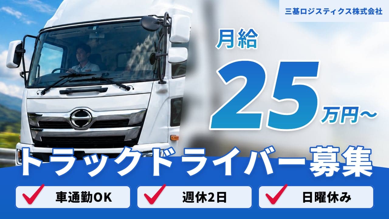 三基ロジスティクス株式会社 トラックドライバー