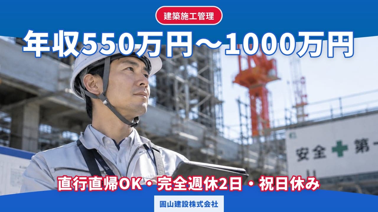 圓山建設株式会社 建築施工管理